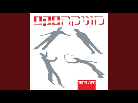 למה את הולכת לבד (Remastered)