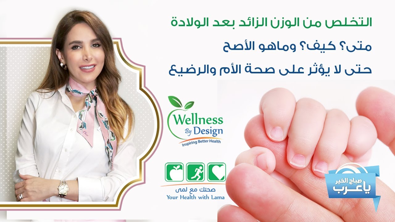 أخصائية التغذية لمى النائلي / التخلص من الوزن الزائد بعد الولادة  Lama Alnaeli - MBC TV