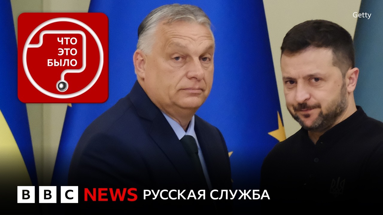 «Дружба», секс-скандалы и Рубио. Что происходит в Венгрии накануне выборов?
