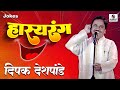 Deepak Deshpande Hasyarang Comedy Jokes Sumeet Music