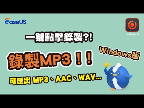 【如何透過簡單的點擊在電腦上錄製 MP3】MP3 是當今最常見的音訊檔案格式之一, 當我們想要在電腦上錄製MP3, 該如何操作呢？