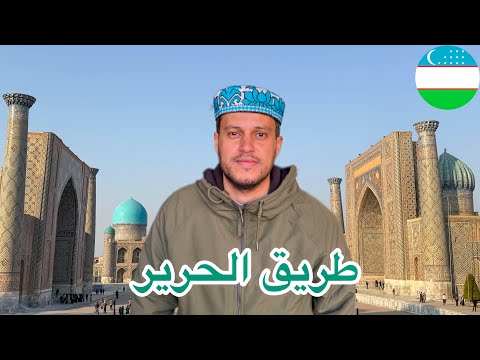 رحلتي بين بوخارا وسمرقند… في قلب طريق الحرير الأسطوري