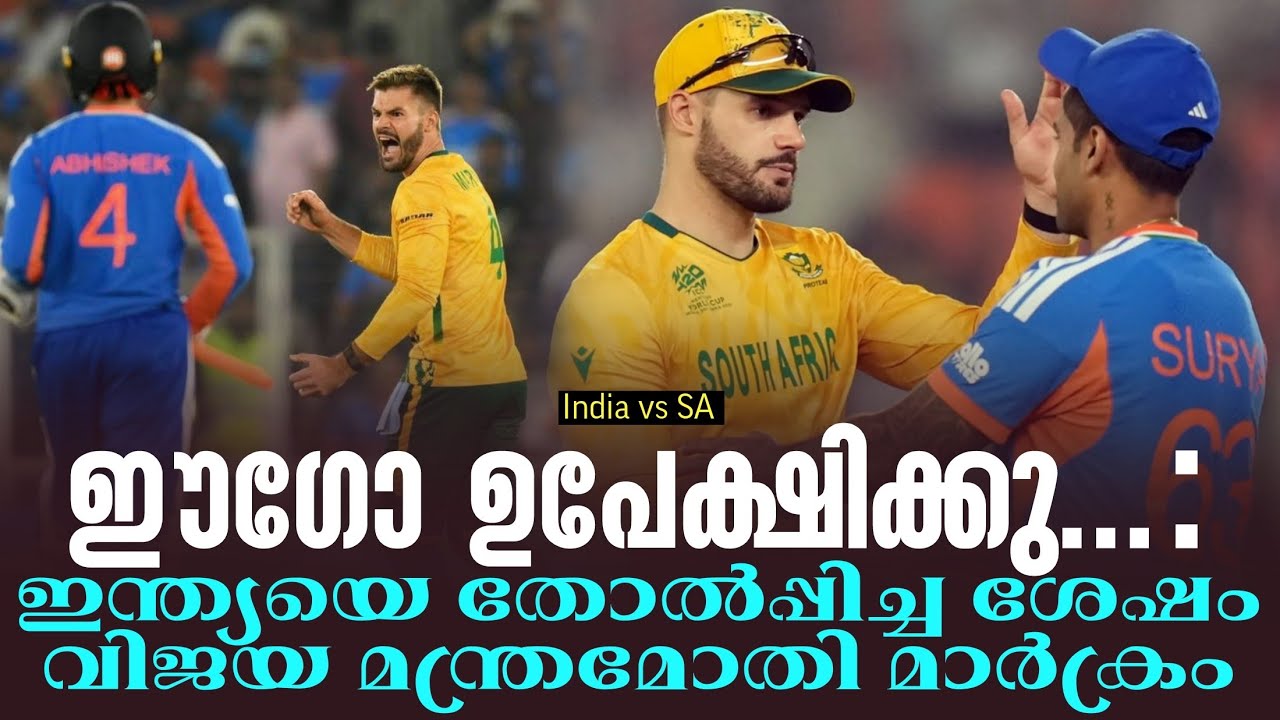 ഈഗോ ഉപേക്ഷിക്കുക: ഇന്ത്യയെ തോൽപ്പിച്ച ശേഷം വിജയ മന്?