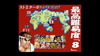 最高難易度８は地獄絵図な件【ストⅡTurbo】