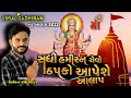 Sadhi Maa New Aalap 2021 Singer Nitin Kolvada સધી માંનો આલાપ Sadhi Mata No A