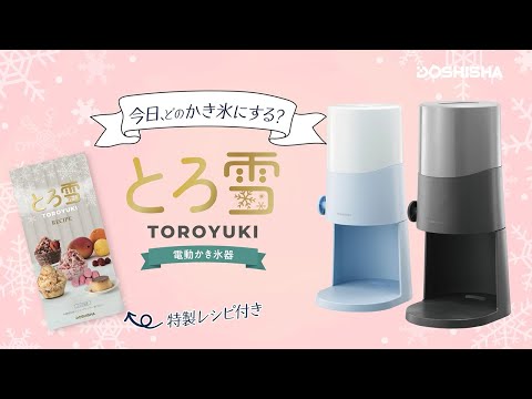 電動ふわふわとろ雪かき氷器 ブルー DTS-B5BL DOSHISHA｜ドウシシャ