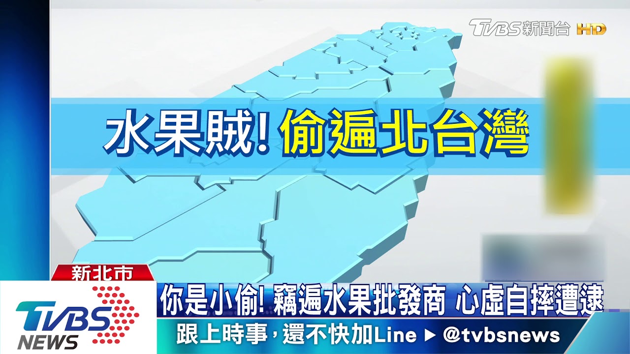 別跑!委託貨車偷水果 拒付酬勞曝賊身分