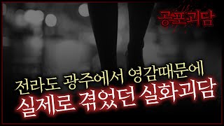 Download lagu 전라도 광주에서 영감때문에 실제로 겪었던 실화괴담 mp3