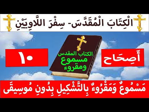اللاويين 10