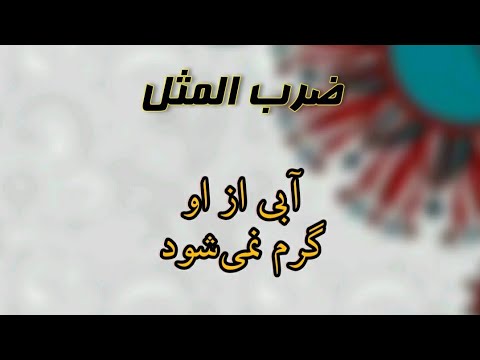 The water does not heat up from him Proverb