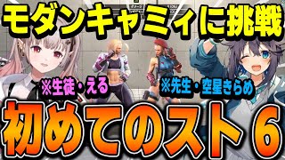 【スト6】ミリしらスト6チャレンジ 初めての格ゲーに挑戦えるえる！！ きらめ先生にモダンキャミィを教わる 【える/にじさんじ切り抜き】