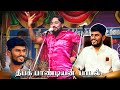 MK ராதாகிருஷ்ணன் பாடிய தீபக் பாண்டியன�