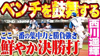 【ベンチ鼓舞するハルキ】西川遥輝『ここ一番の集中力と勝負強さ!!! 鮮やかに弾き返した決勝タイムリー!!!』