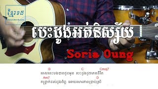 បេះដូងអត់និស្ស័យ អ៊ួង សូរិយា Acoustic Guitar Tutorial Khmer Chords 