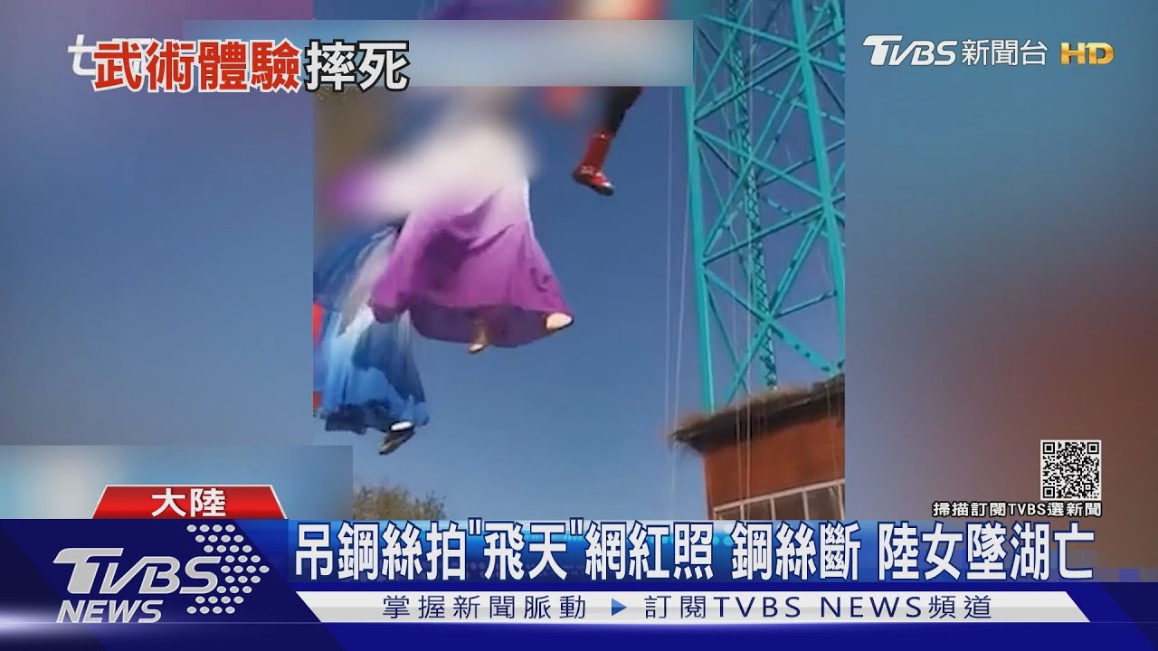 吊鋼絲拍「飛天」網紅照　鋼絲斷陸女墜湖亡