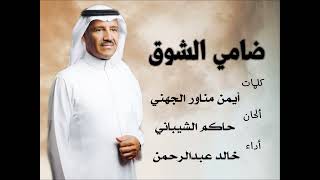 كلمات اغنية ضامي الشوق خالد عبد الرحمن