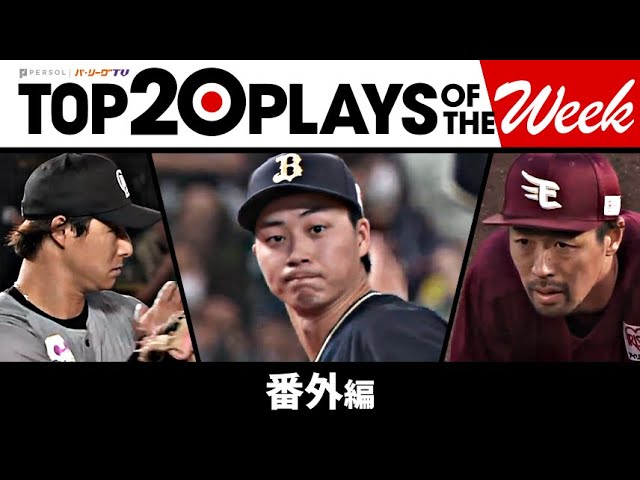 TOP 20 PLAYS OF THE WEEK 2023 #9【番外編】