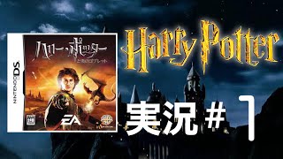 【DS】ハリーポッター 炎のゴブレット 実況# 1