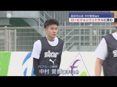 YouTube Video 仲間たちとともにロービジョンフットサルを 新しい光を目指して 「FCアルース静岡」