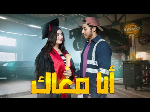 فيلم مغربي بعنوان "أنا معاك"أروع قصة في سنة 🔥 (2023) إنتقام,,الدراما,,الحب