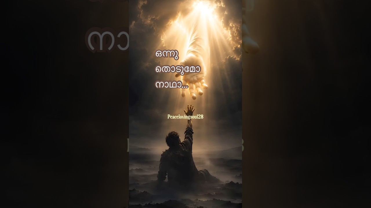 ഒന്നു തൊടുമോ നാഥാ