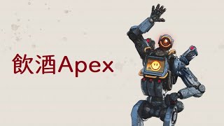 夜勤上がりの飲酒ペックス【Apex】