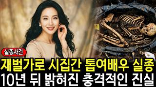 Download lagu 1998년 재벌가로 시집간 톱여배우 실종, 10년 뒤 밝혀진 시아버지의 추악한 진실 mp3 Download lagu 1998년 재벌가로 시집간 톱여배우 실종, 10년 뒤 밝혀진 시아버지의 추악한 진실 mp3