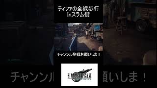 【衝撃】FF7リメイクのティファがありえない格好で案内してくれる #shorts #FF7R