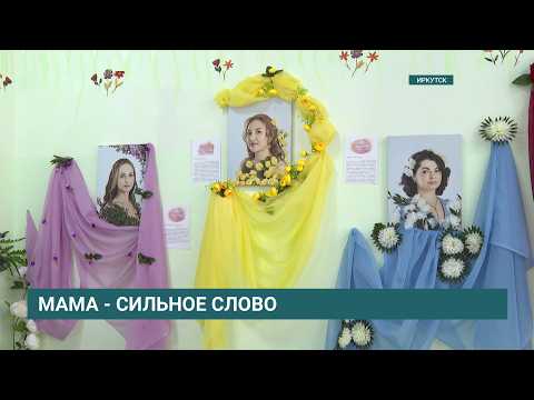 Красота матерей. В Иркутске открылась фотовыставка о многодетных мамах -  «Когда цветёт душа»