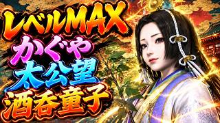#88【PS4】レベルMAX かぐや 太公望 酒呑童子 - 真 古志城前哨戦 - 無双OROCHI2 Ultimate【名作】