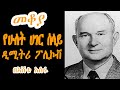 Sheger Mekoya የሁለት ሀገር ሰላይ ሜጀር ጀነራል ዲሚትሪ ፖሊኮቭ Dmit