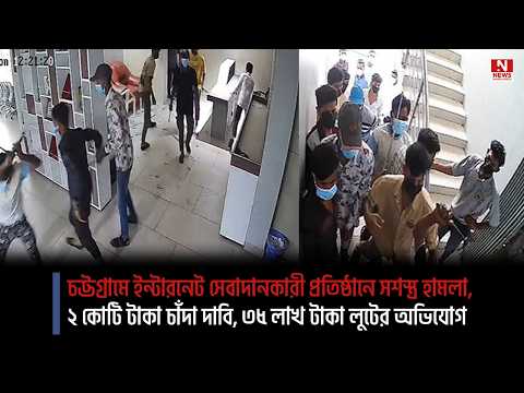 ইন্টারনেট সেবাদানকারী প্রতিষ্ঠানে সশস্ত্র হামলা, ২ কোটি টাকা চাঁদা দাবি, ৩৫ লাখ টাকা লুটের অভিযোগ