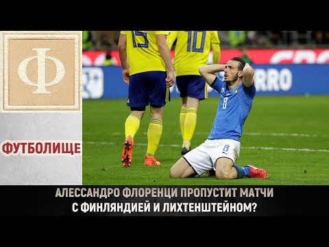 Алессандро Флоренци пропустит матчи с Финляндией и Лишхтенштейном?