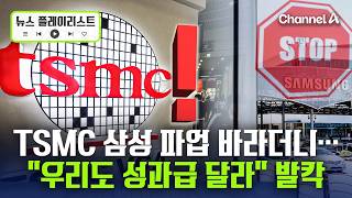 "우리도 성과급 달라!" TSMC도 파업 위기? [뉴스플레이리스트] / 채널A