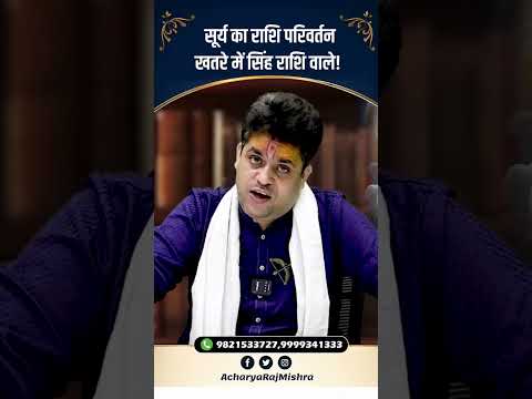 Acharya Raj Mishra | सूर्य का राशि परिवर्तन, खतरे में सिंह राशि वाले!  #astrology #viral