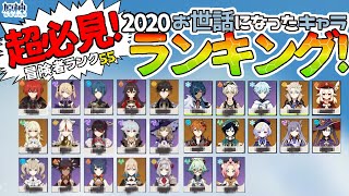【原神】必見！2020年お世話になったキャラランキング！