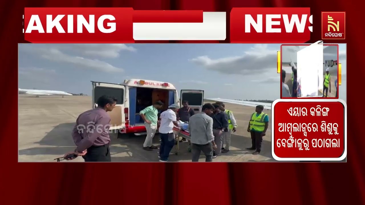 ୨୪ ଦିନର ଶିଶୁକୁ ଭୁବନେଶ୍ୱରରୁ ବେଙ୍ଗାଳୁରୁକୁ ସଫଳତାର ସହ କ?