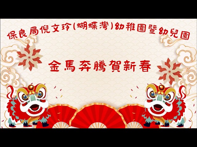 金馬奔騰賀新春
