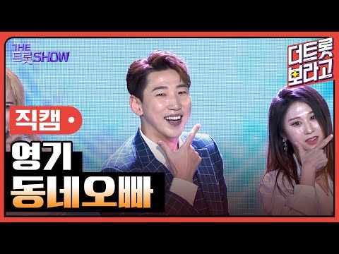 [세로 직캠]영기¸ 동네오빠 | 트롯쇼 230417