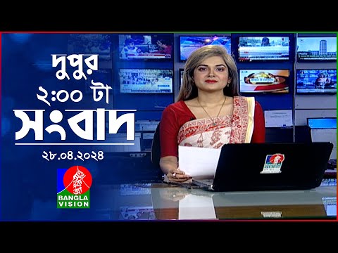 দুপুর ২টার বাংলাভিশন সংবাদ | Bangla News | 28 April 2024  | 2:00 PM | Banglavision News