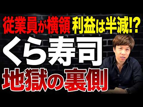 従業員の不正で株価下落…くら寿司の業績はどこまで落ちるのか？営業利益51億→28億の実態を解説