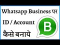 Whatsapp Business Account Banane Ka Tarika | How To Make Whatsapp Business Account