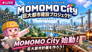 【マイクラ参加型】のんびり作業用建築｜MOMOMO City 巨大都市建設 PROJECT #020【Minecraft】