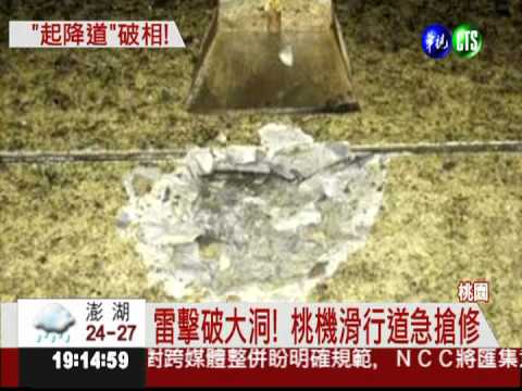 桃園機場遭雷擊 滑行道破大洞