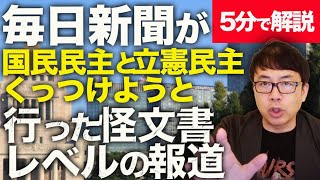 国民民主党榛葉幹事長が即論破！5分で解説！オールドメディアは椿事件やオウムの件の反省ないの！？毎日新聞が国民民主党と立憲民主党をくっつけようとして行った怪文書レベルの報道についてファクトチェック！