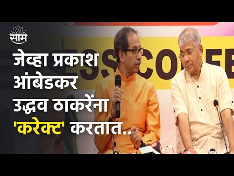 Shiv Sena VBA Alliance : जेव्हा Uddhav Thackeray यांना Prakash Ambedkar हिंदीतला शब्द सुचवतात!