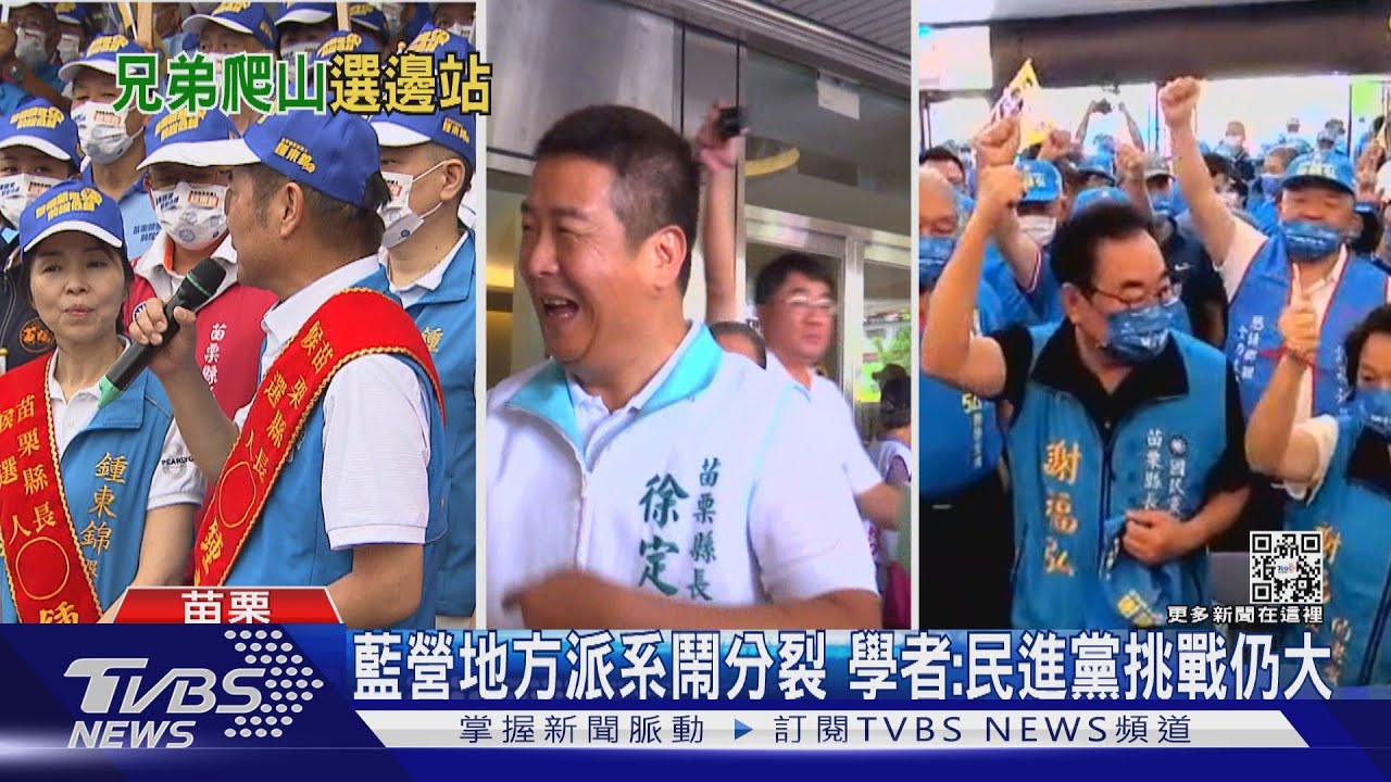 國民黨苗栗鬧分裂! 鍾東錦、謝福弘廝殺 綠營可望趁機搶票?