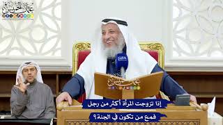 248 - إذا تزوجت المرأة أكثر من رجل فمع من تكون في الجنة؟ - عثمان الخميس