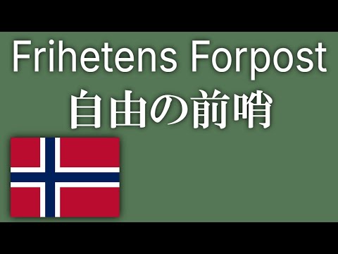 🇳🇴Frihetens Forpost【自由の前哨】