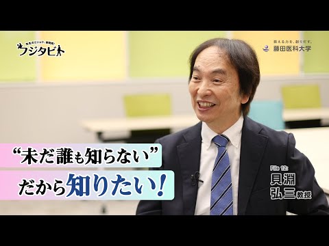 フジタビト file12 精神・神経病態解明センター 貝淵 弘三 教授